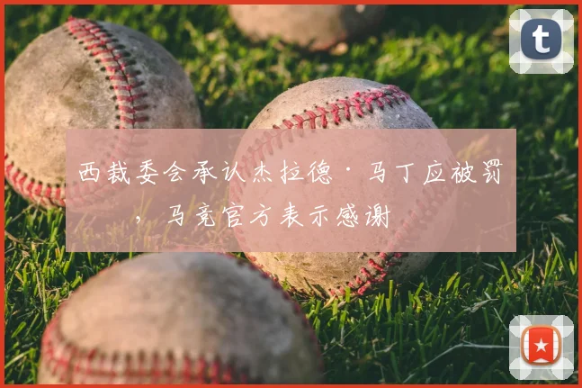 西裁委会承认杰拉德·马丁应被罚下,马竞官方表示感谢