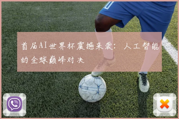 首届AI世界杯震撼来袭：人工智能的全球巅峰对决