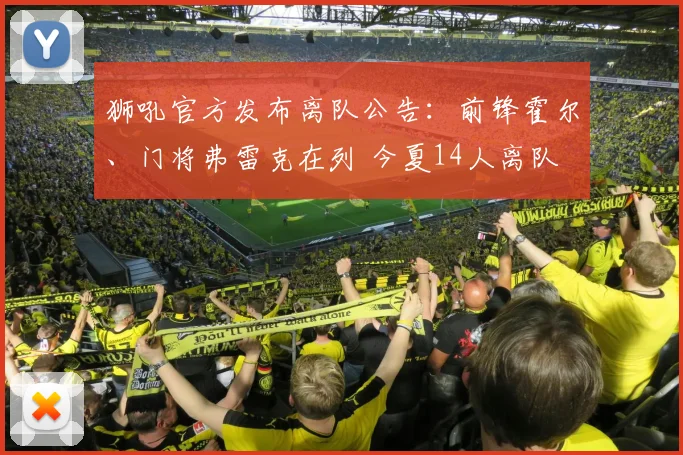 狮吼官方发布离队公告：前锋霍尔、门将弗雷克在列 今夏14人离队
